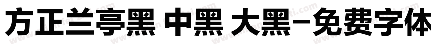 方正兰亭黑 中黑 大黑字体转换